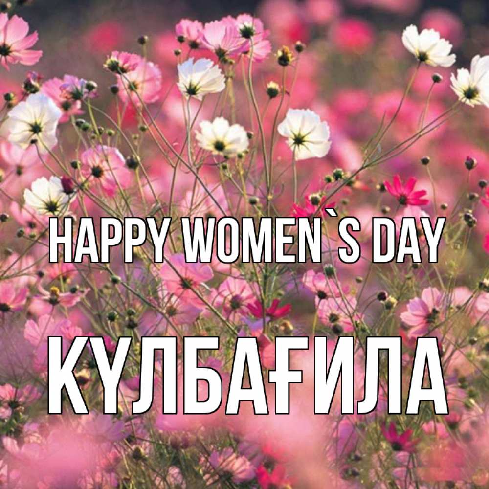 Greetings card с именем, КҮЛБАҒИЛА happy women`s day красиво 1 Greetings with text for free download 